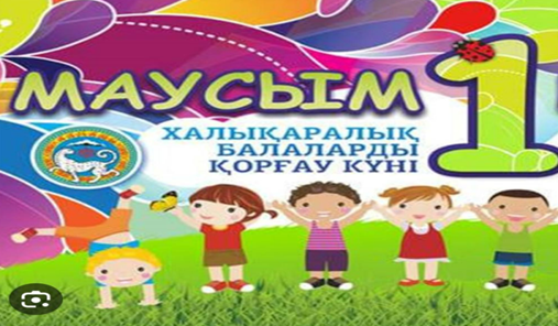 "1-маусым - Халықаралық балаларды қорғау күні"