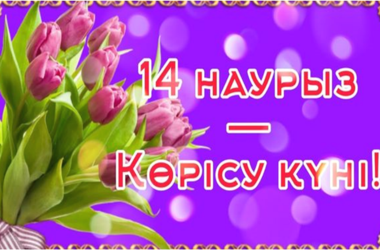 "Көрісу күні" аталып өтті