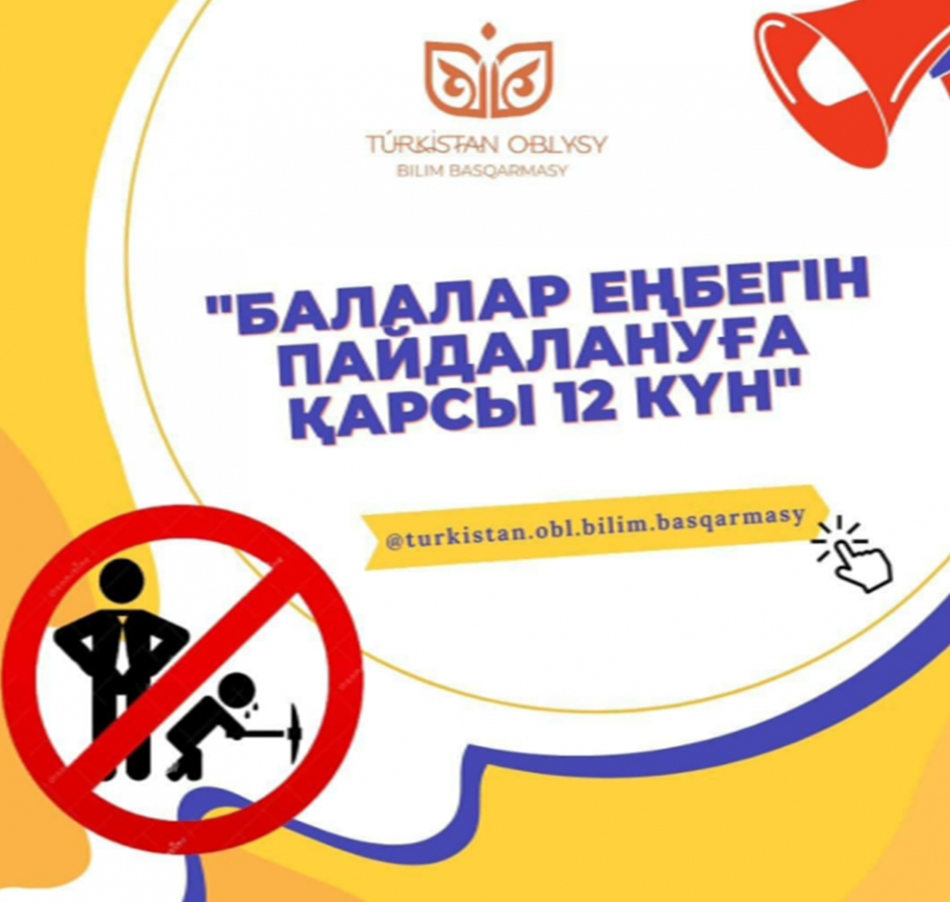 1 МАУСЫМДА «БАЛАЛАР ЕҢБЕГІН ПАЙДАЛАНУҒА ҚАРСЫ 12 КҮН» ҰЛТТЫҚ АҚПАРАТТЫҚ НАУҚАНЫ БАСТАЛАДЫ