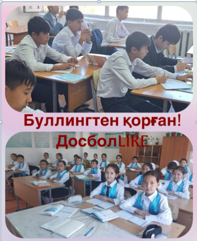 "Буллингтен қорған! ДосболLIKE" - буллингтің алдын-алу мақсатында сынып сағаты