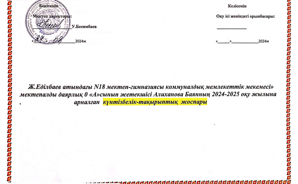 Мектепалды сыныбына 2024-2025 оқу жылына арналған мектепке дейінгі тәрбие мен оқу жоспары