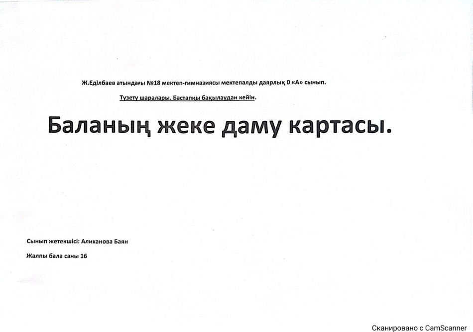 Мектепалды баланың жеке даму картасы